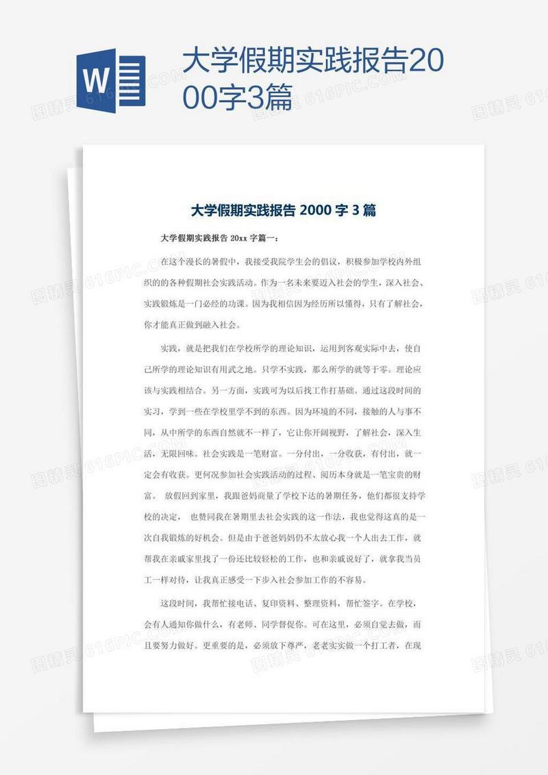 大学假期实践报告2000字3篇