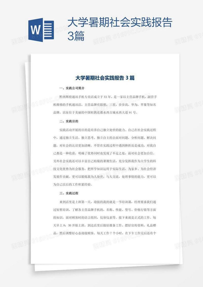 大学暑期社会实践报告3篇