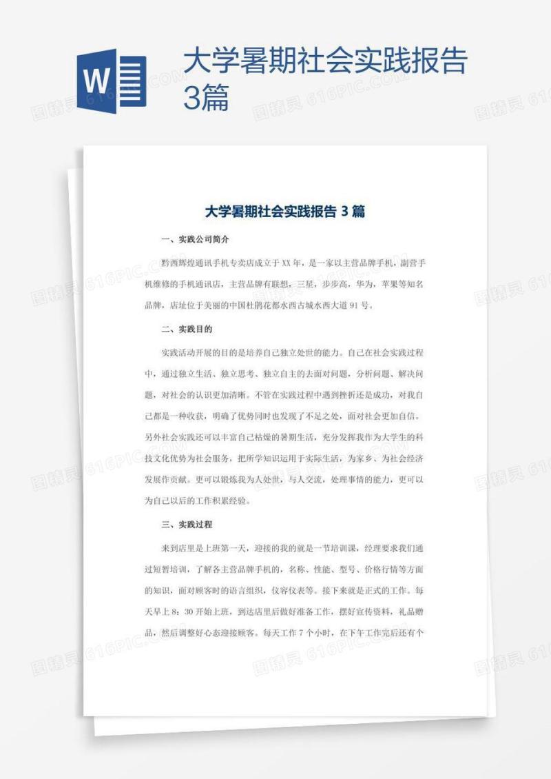 大学暑期社会实践报告3篇