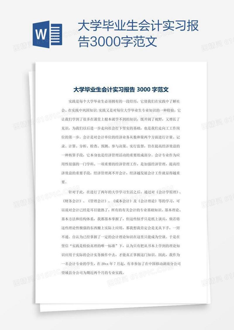 大学毕业生会计实习报告3000字范文