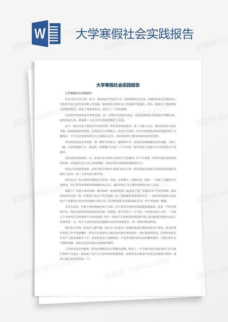 大学寒假社会实践报告