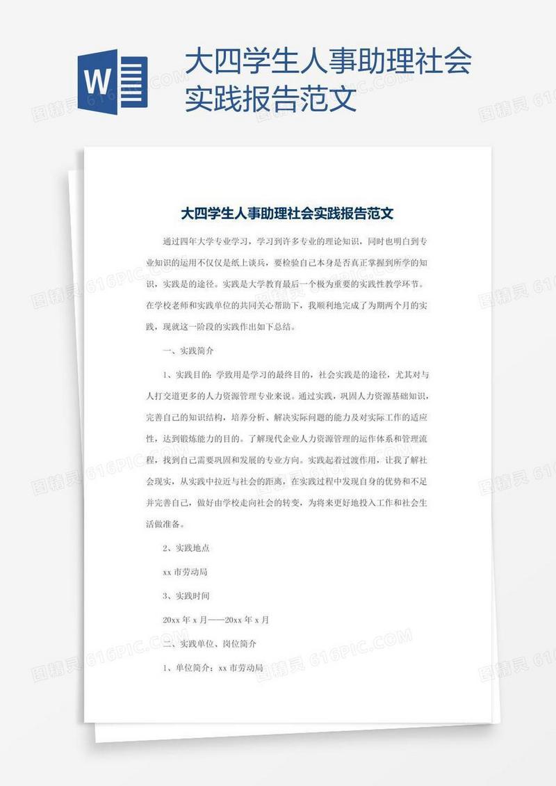 大四学生人事助理社会实践报告范文