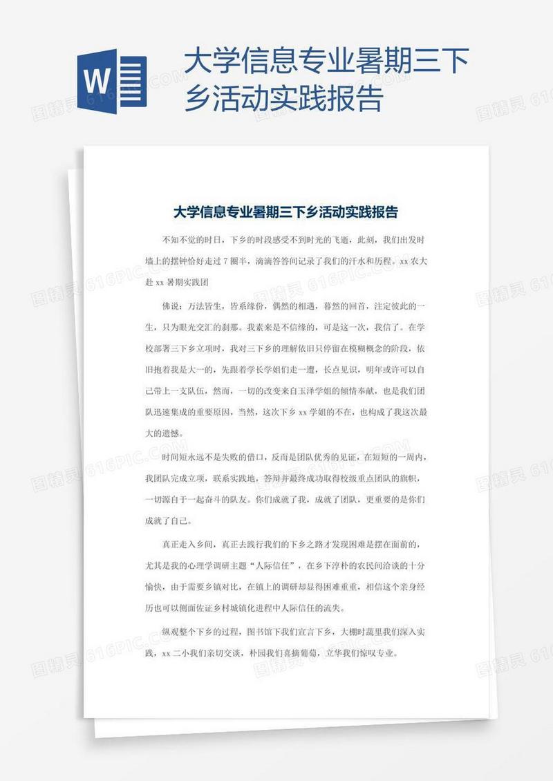 大学信息专业暑期三下乡活动实践报告