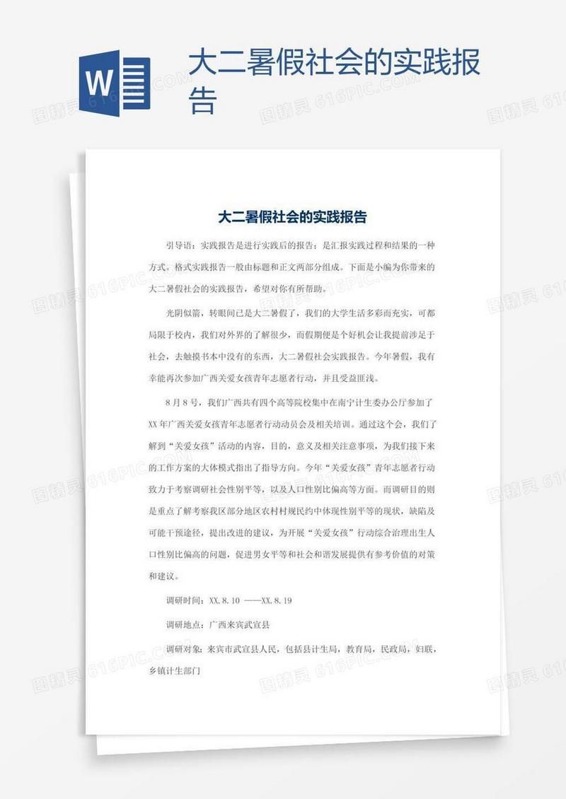 大二暑假社会的实践报告