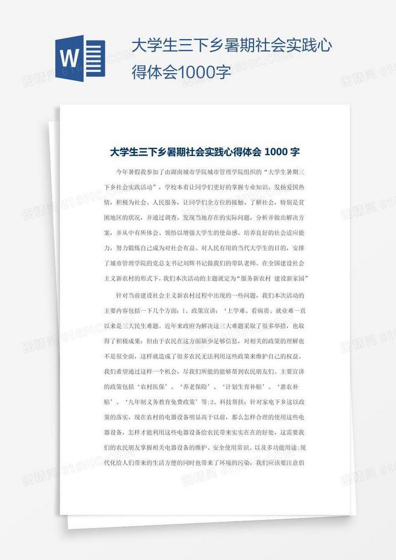 大学生三下乡暑期社会实践心得体会1000字