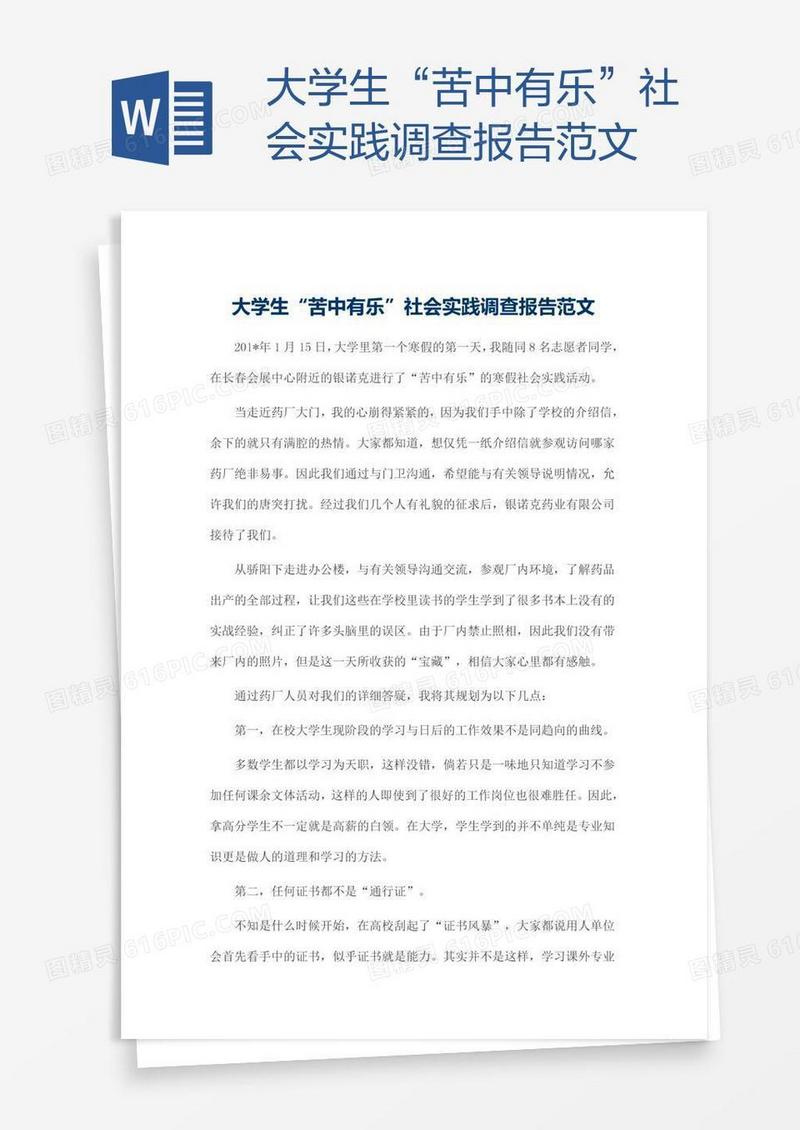 大学生“苦中有乐”社会实践调查报告范文