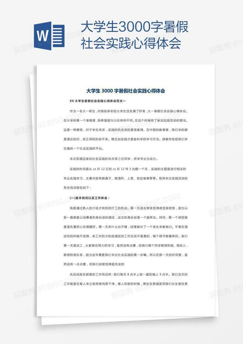 大学生3000字暑假社会实践心得体会