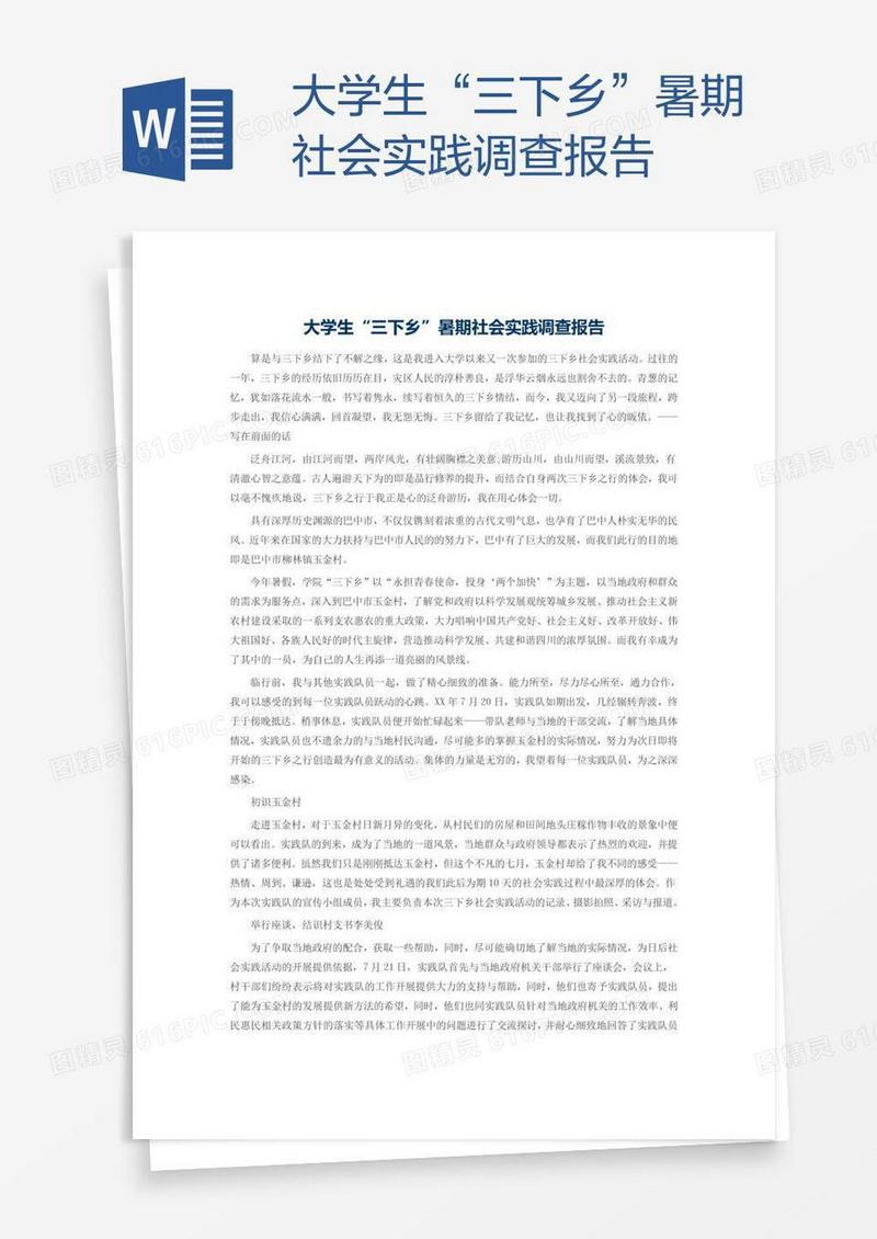 大学生“三下乡”暑期社会实践调查报告