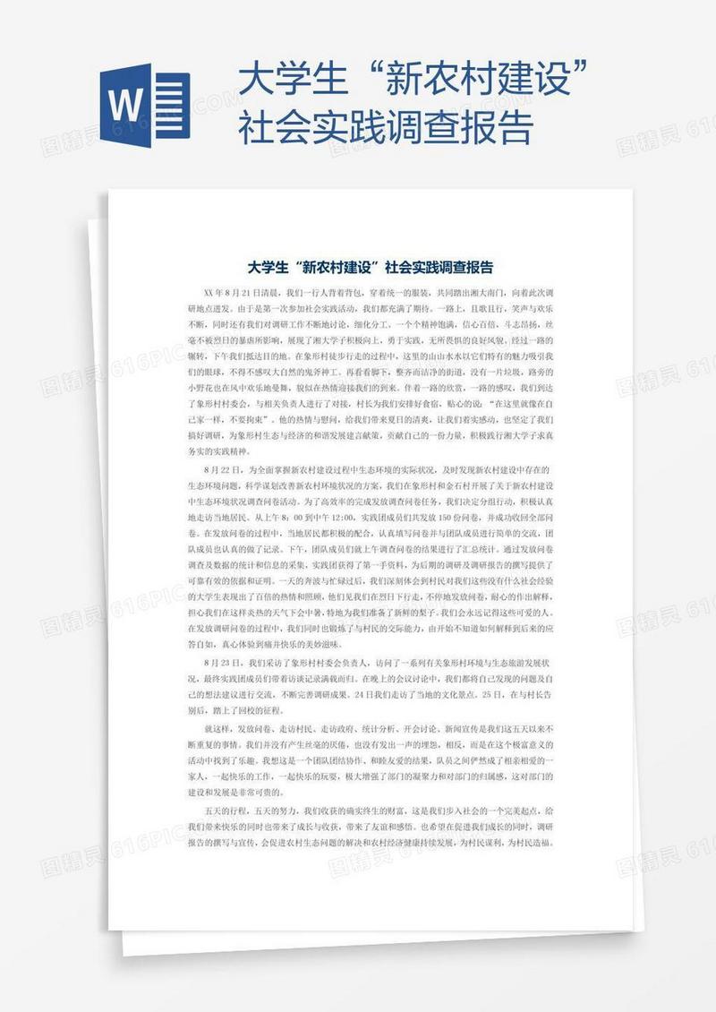 大学生“新农村建设”社会实践调查报告