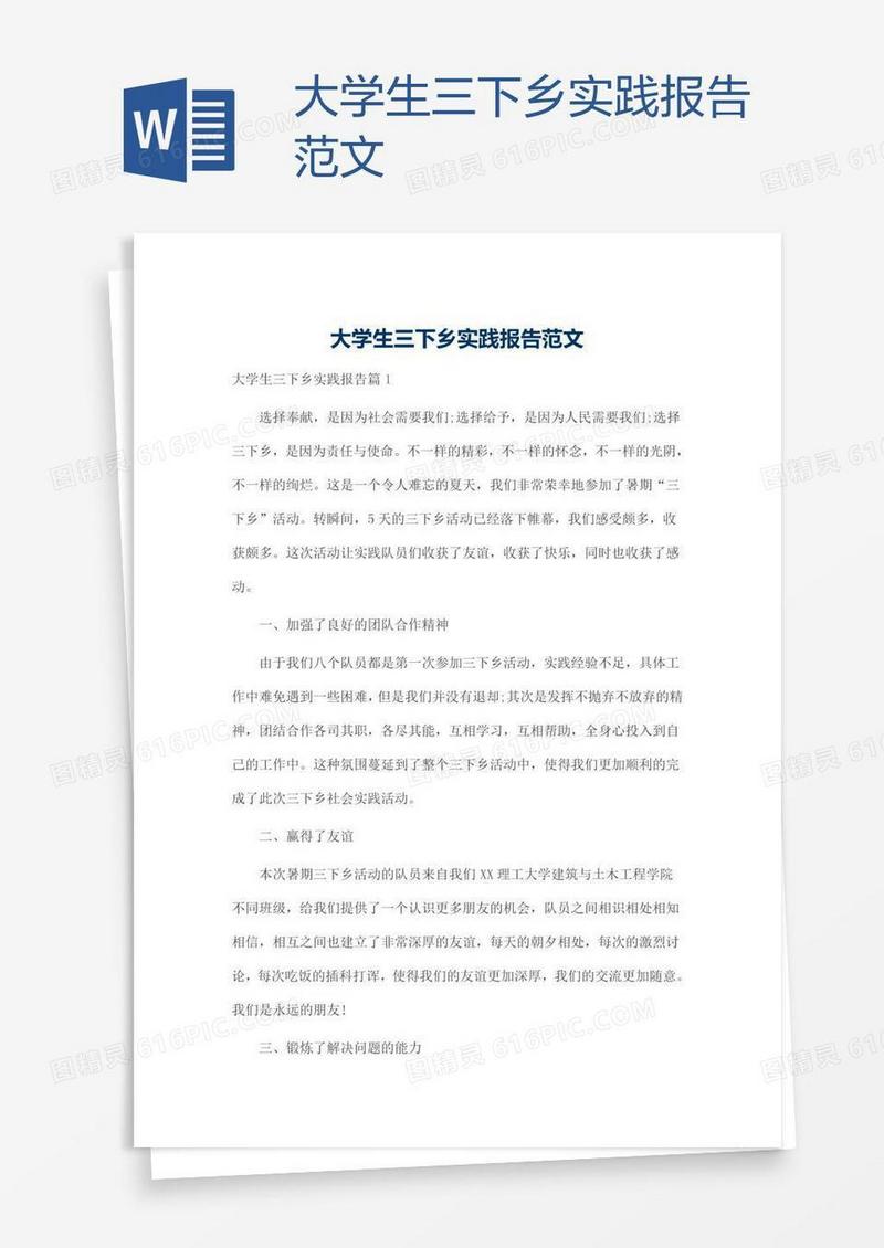 大学生三下乡实践报告范文