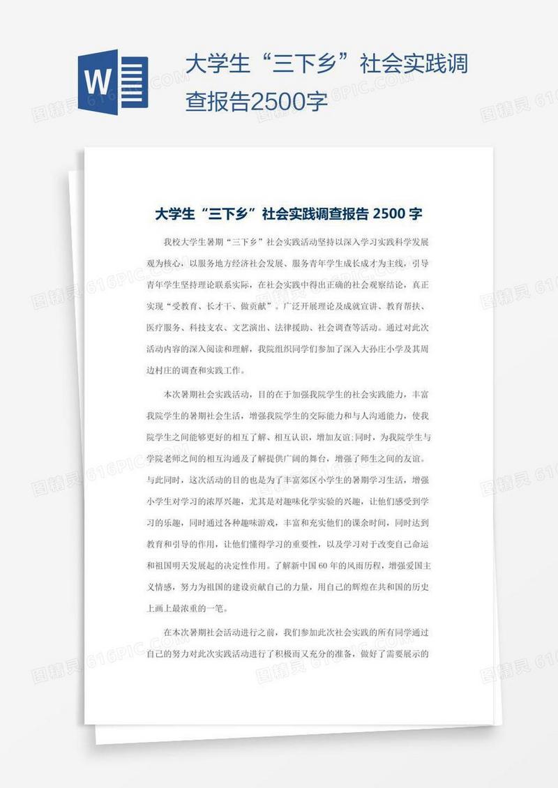 大学生“三下乡”社会实践调查报告2500字
