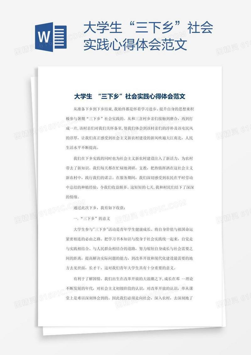 大学生“三下乡”社会实践心得体会范文