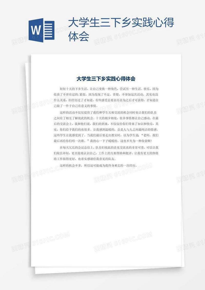 大学生三下乡实践心得体会