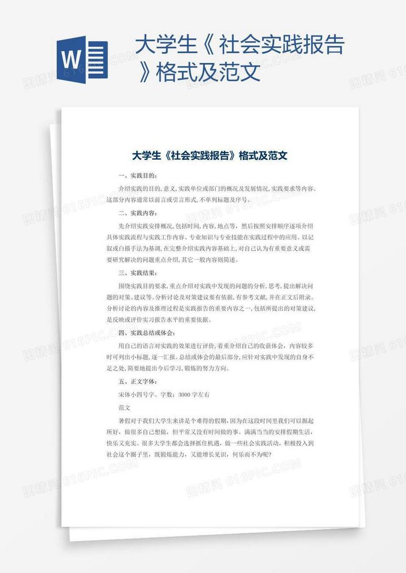 大学生《社会实践报告》格式及范文