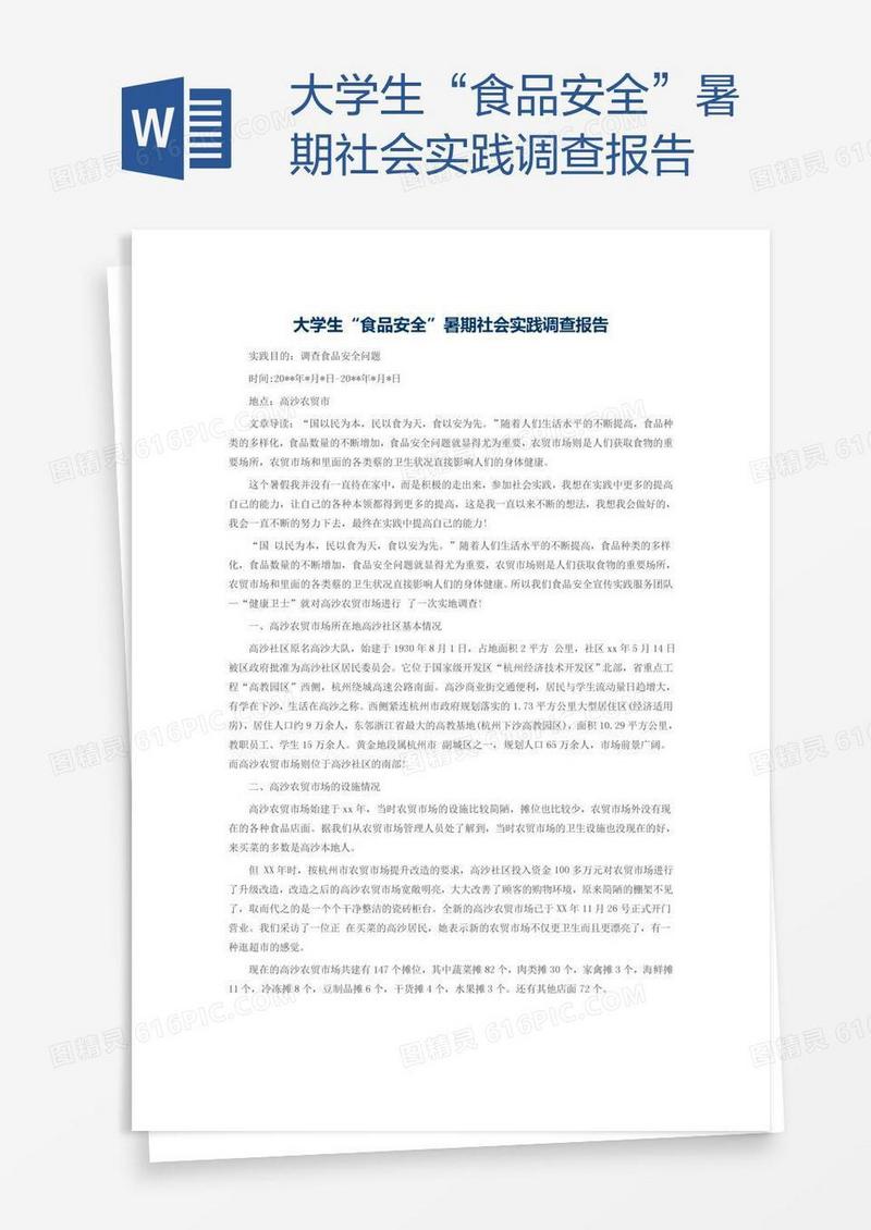 大学生“食品安全”暑期社会实践调查报告
