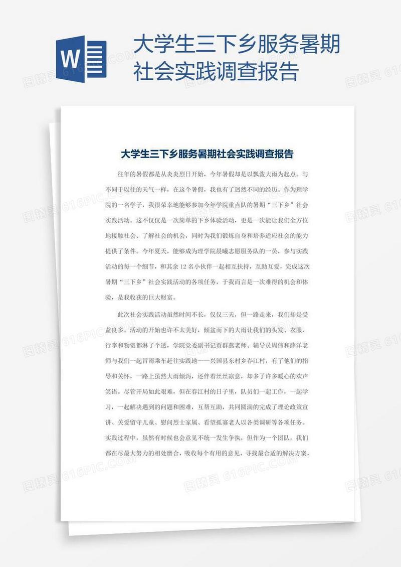 大学生三下乡服务暑期社会实践调查报告