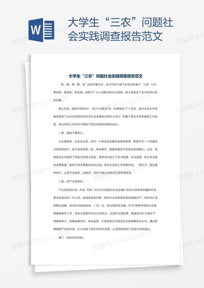 大学生“三农”问题社会实践调查报告范文