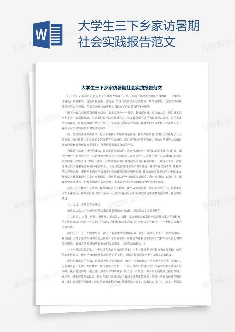 大学生三下乡家访暑期社会实践报告范文