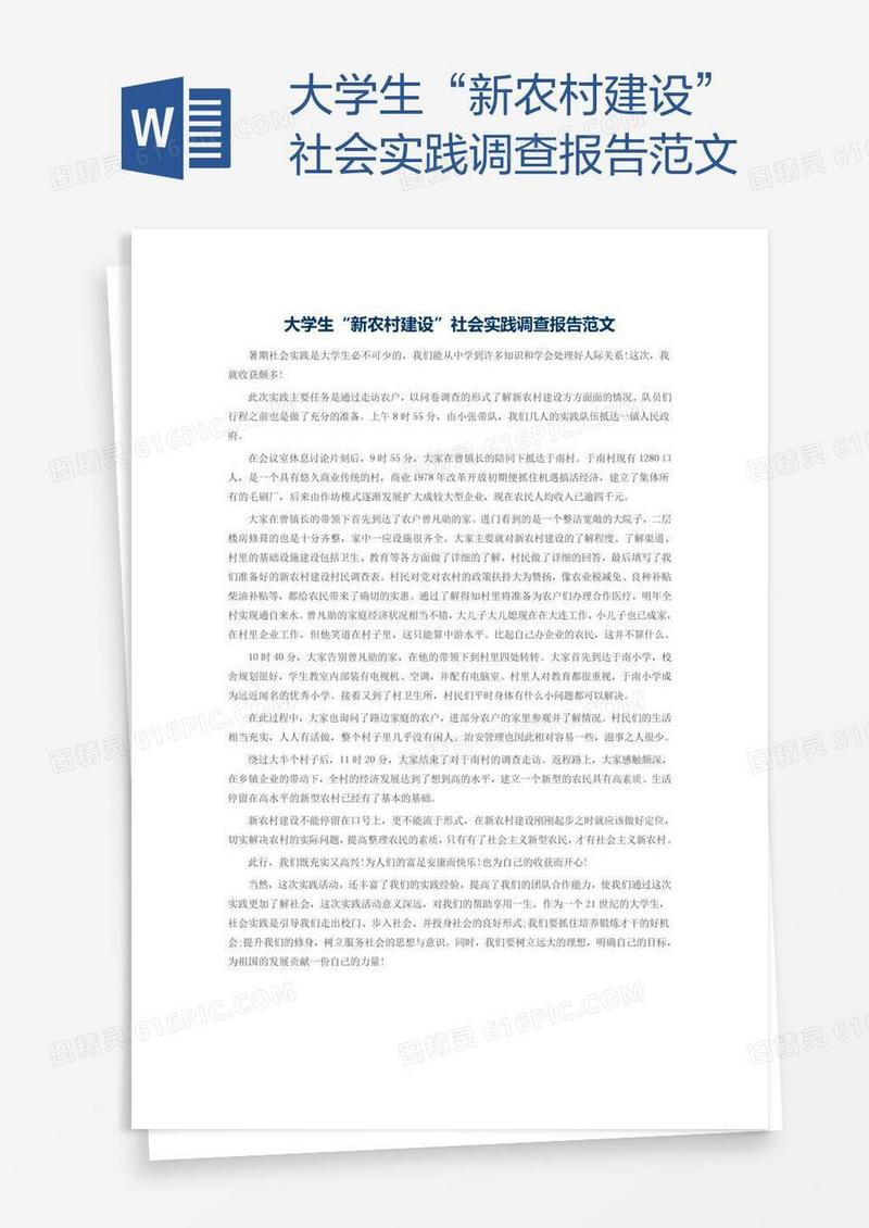 大学生“新农村建设”社会实践调查报告范文