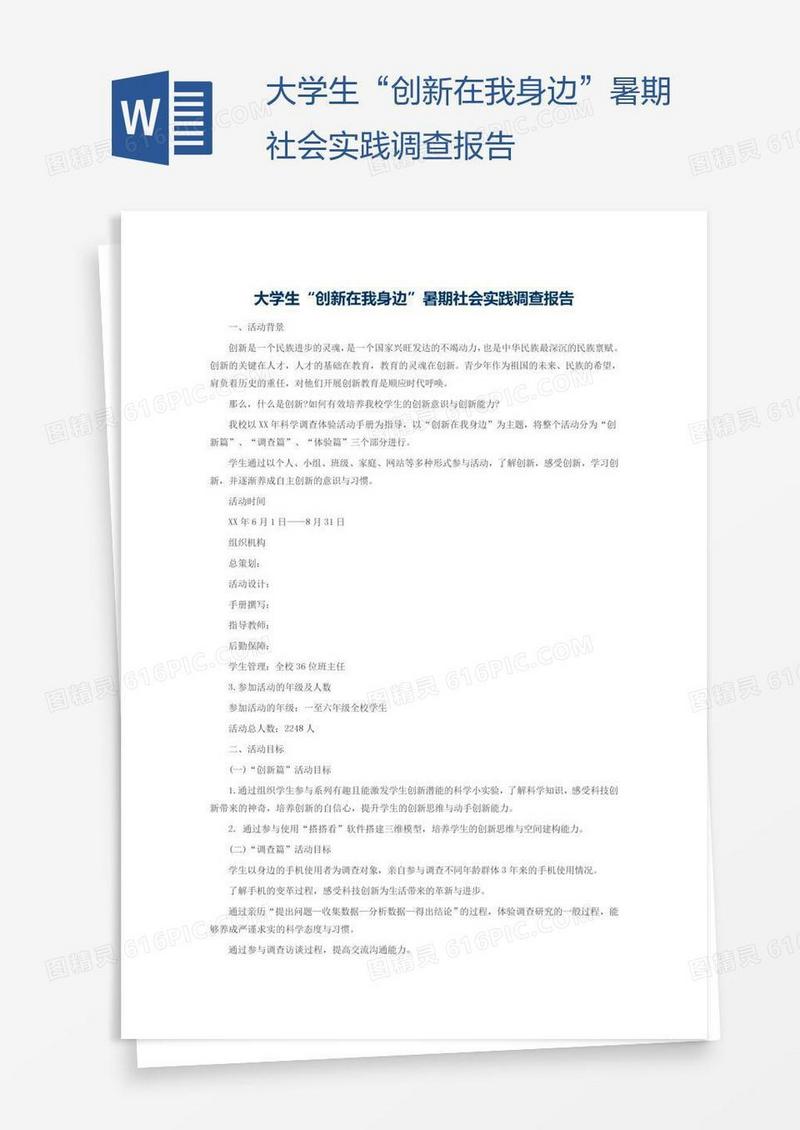大学生“创新在我身边”暑期社会实践调查报告
