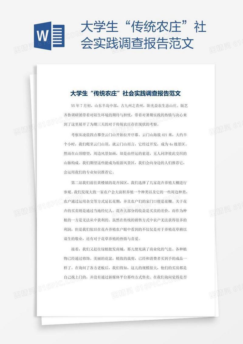 大学生“传统农庄”社会实践调查报告范文
