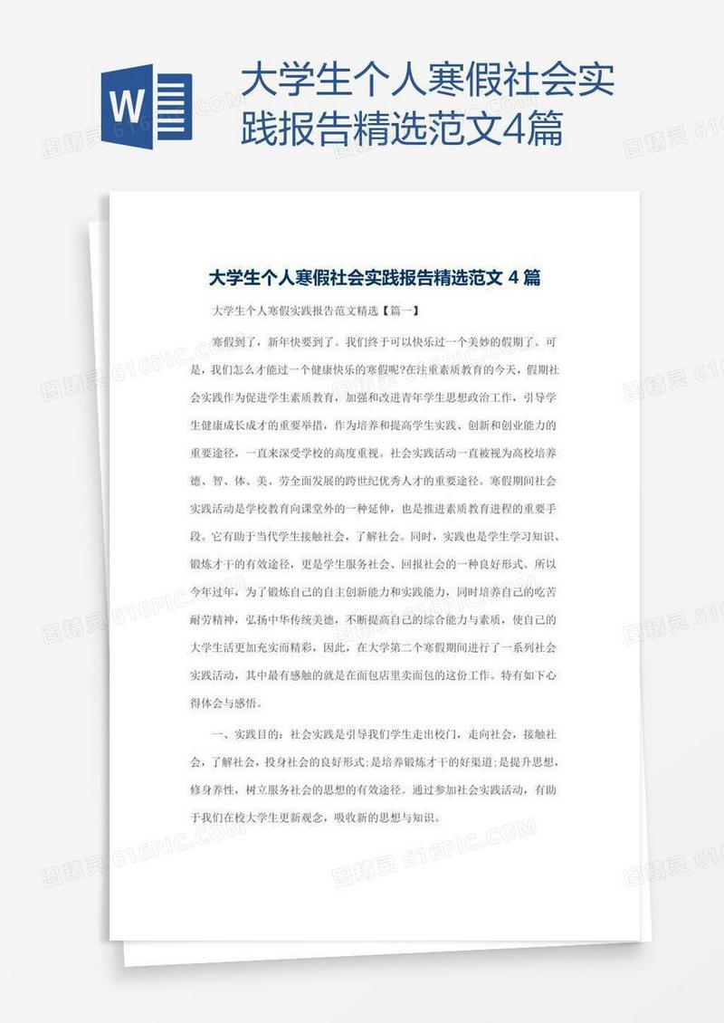 大学生个人寒假社会实践报告精选范文4篇