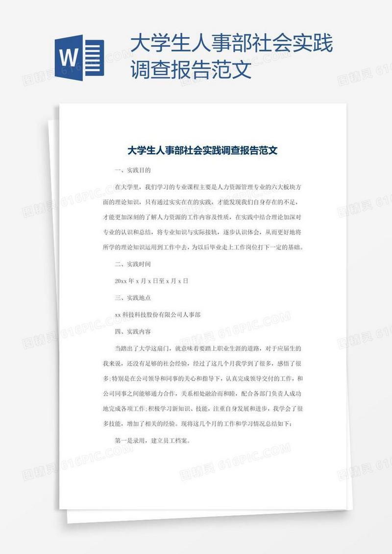 大学生人事部社会实践调查报告范文