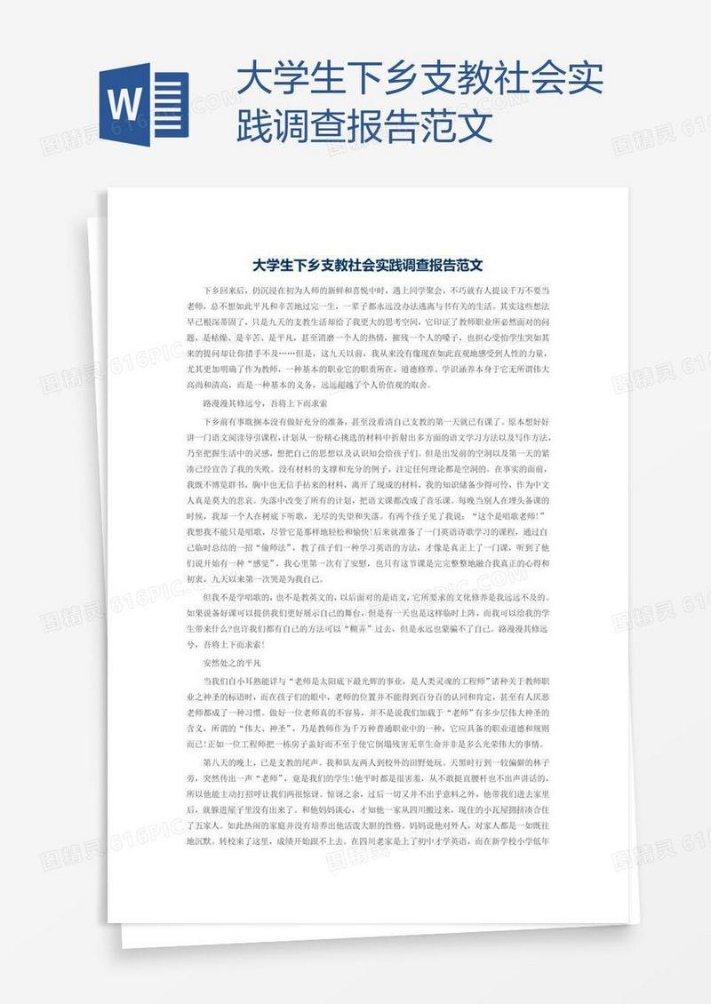 大学生下乡支教社会实践调查报告范文