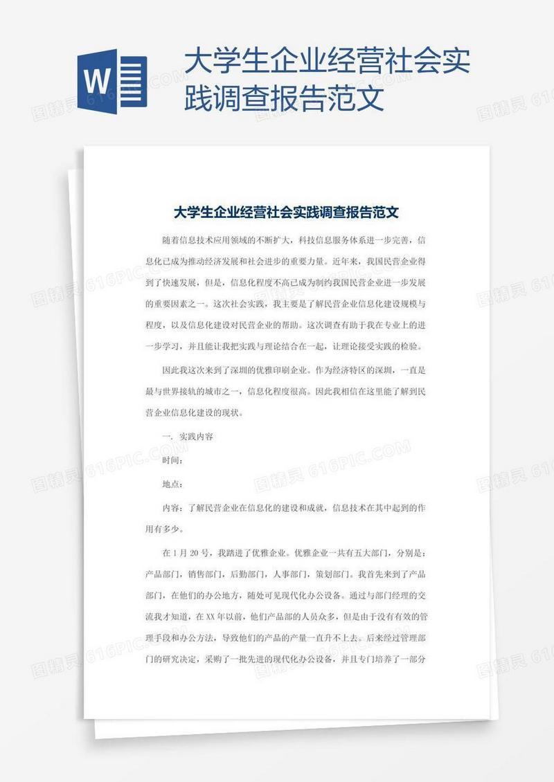大学生企业经营社会实践调查报告范文
