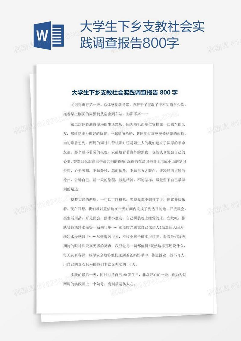 大学生下乡支教社会实践调查报告800字