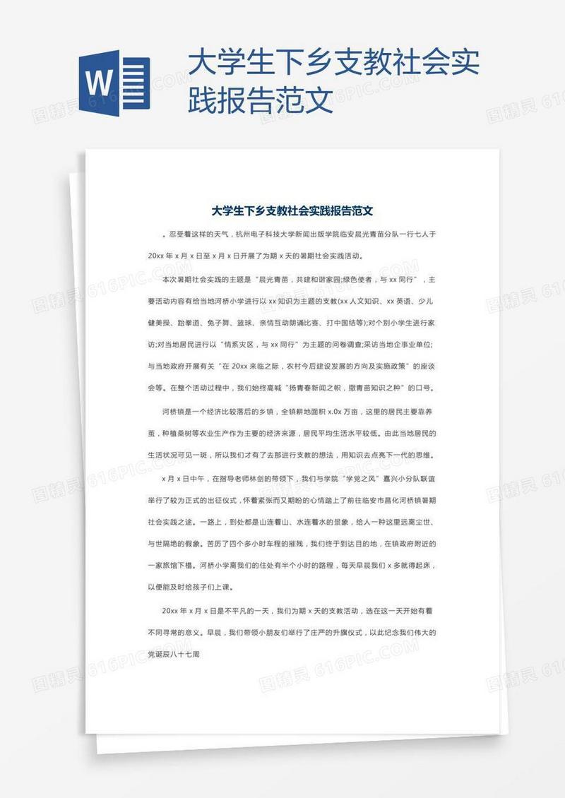 大学生下乡支教社会实践报告范文