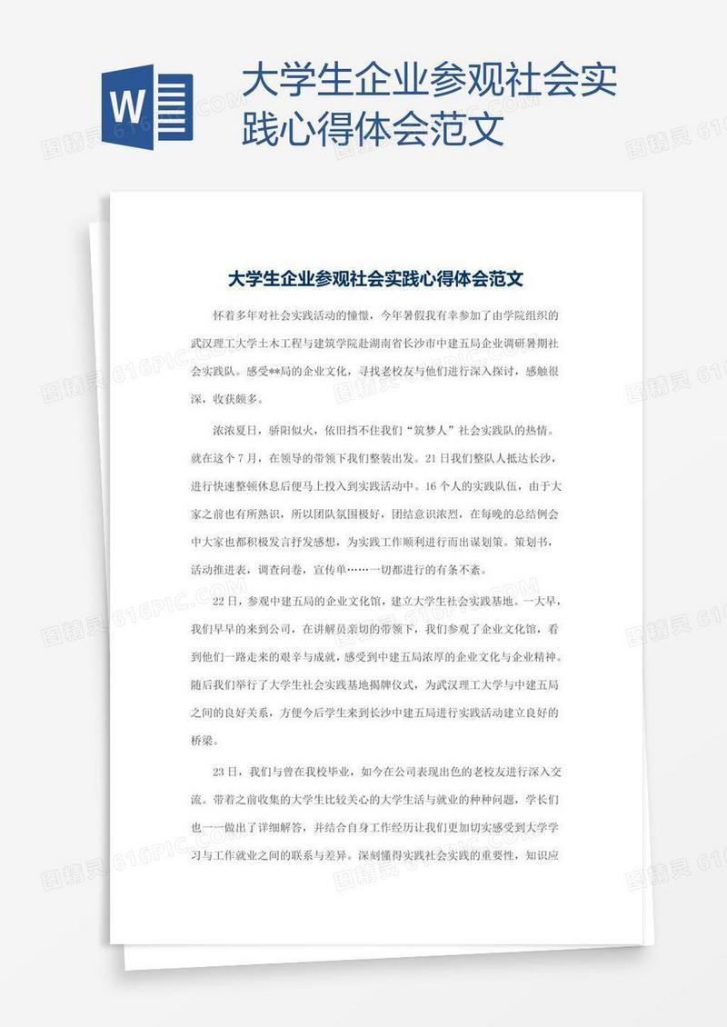 大学生企业参观社会实践心得体会范文