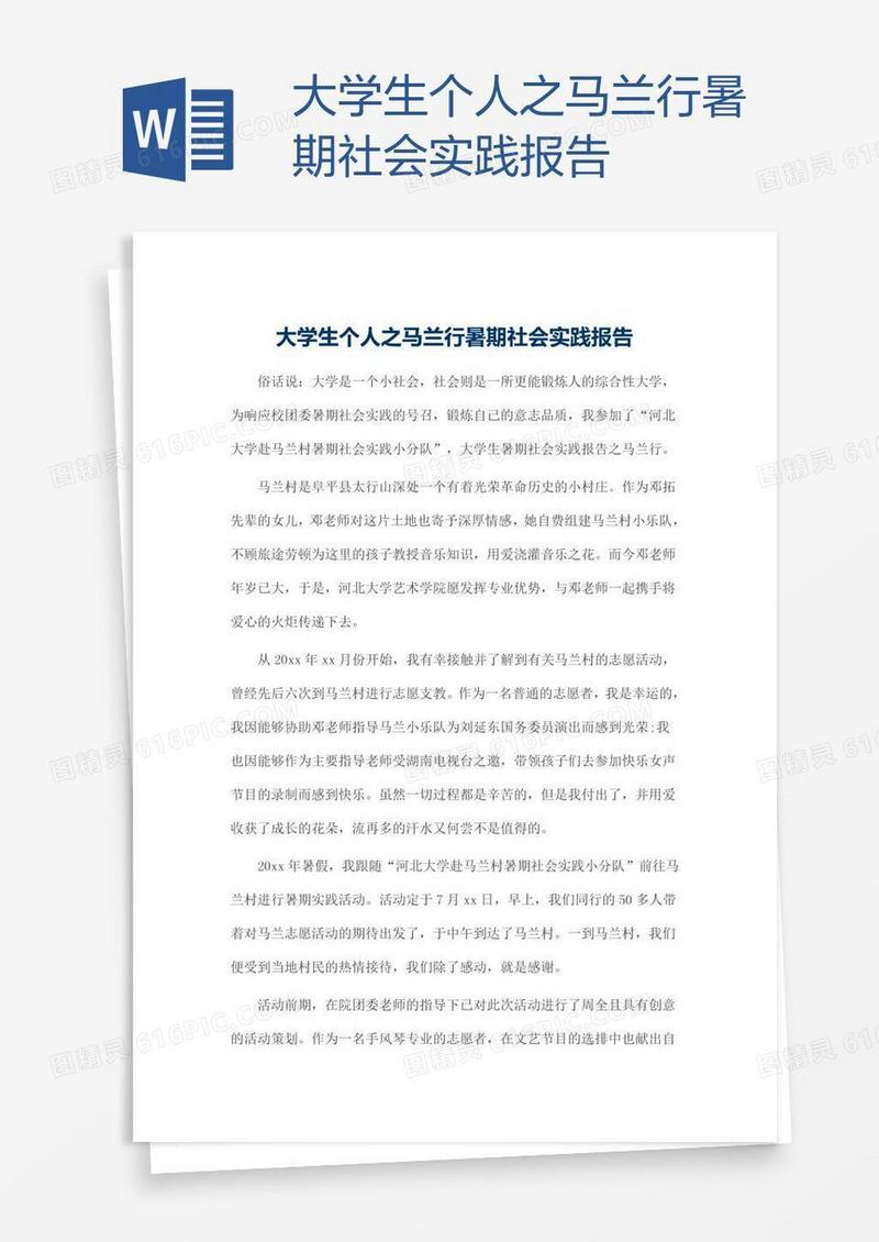 大学生个人之马兰行暑期社会实践报告