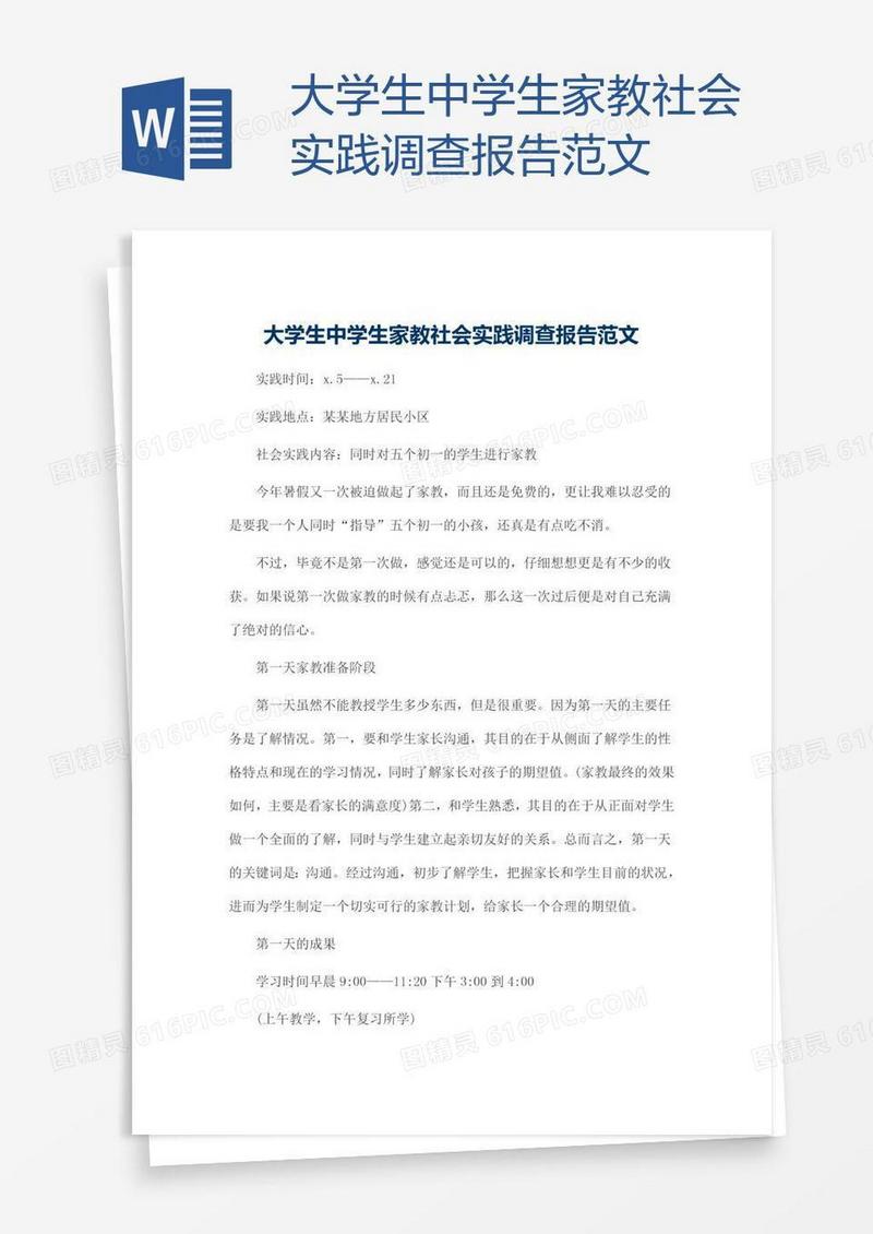 大学生中学生家教社会实践调查报告范文
