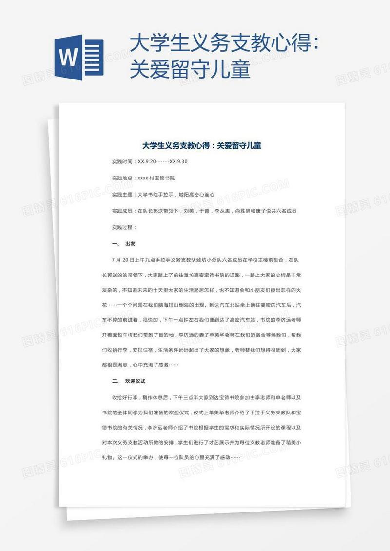 大学生义务支教心得：关爱留守儿童