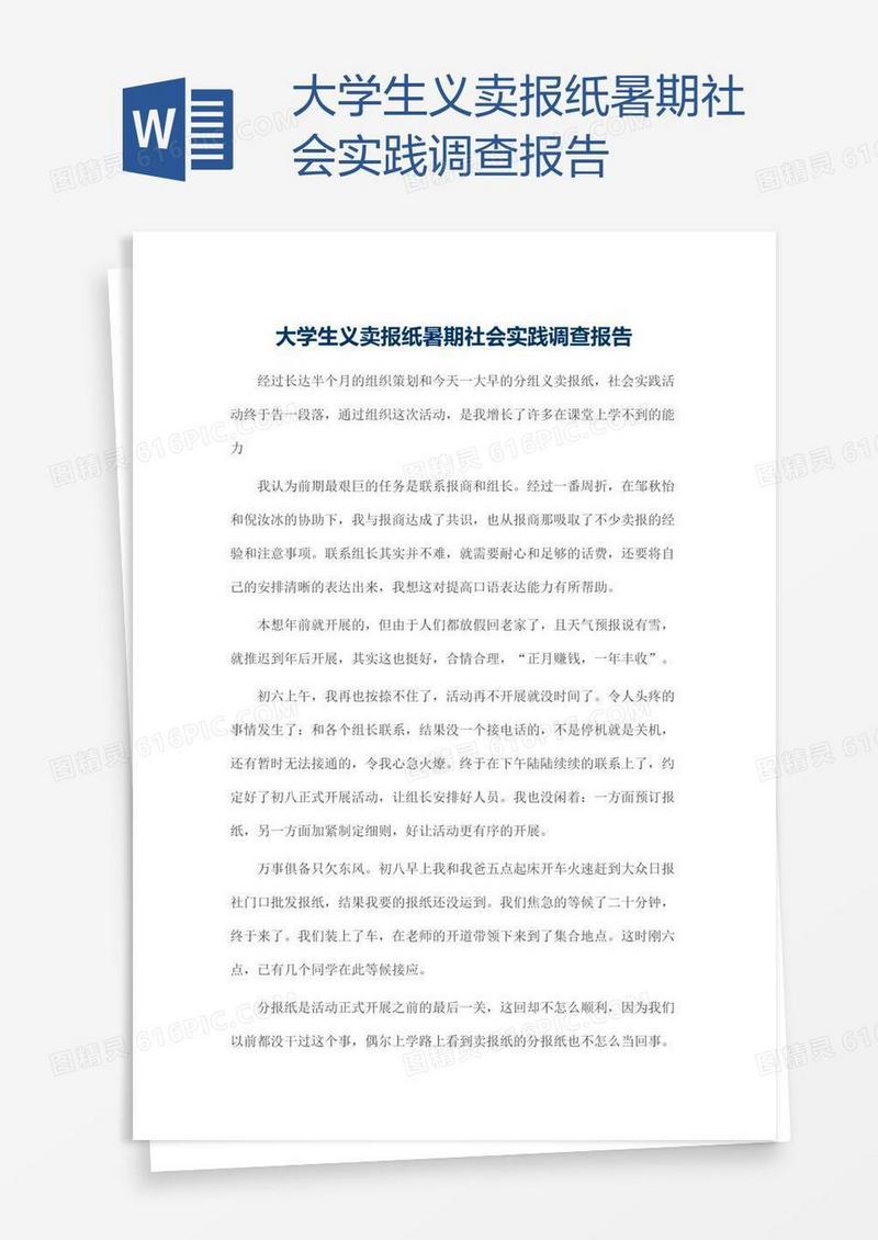 大学生义卖报纸暑期社会实践调查报告