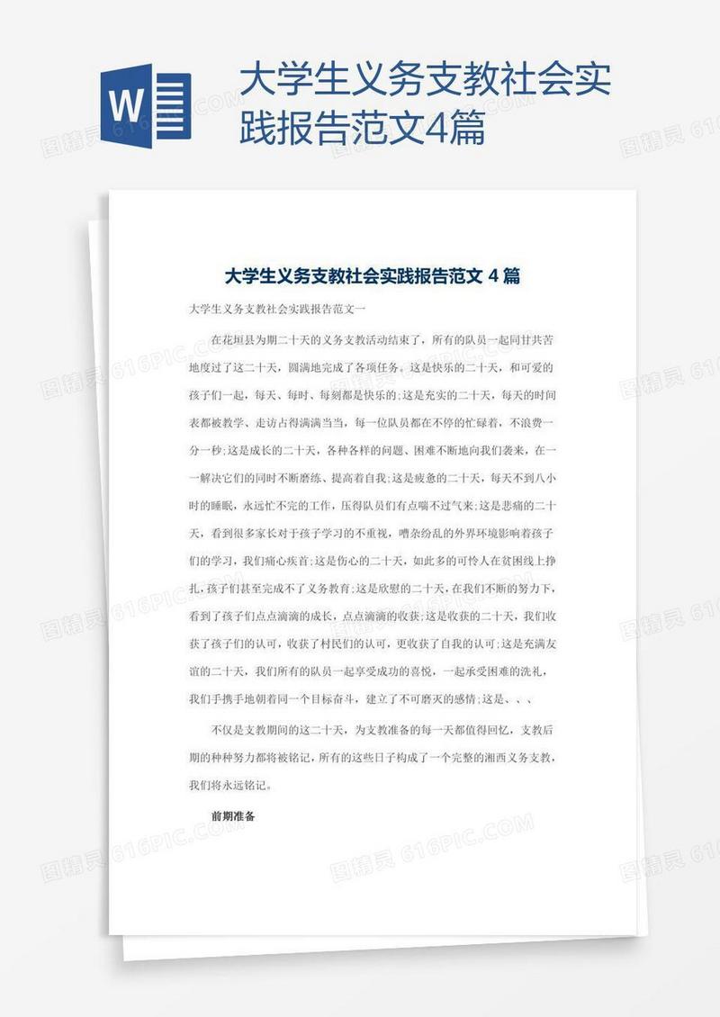 大学生义务支教社会实践报告范文4篇
