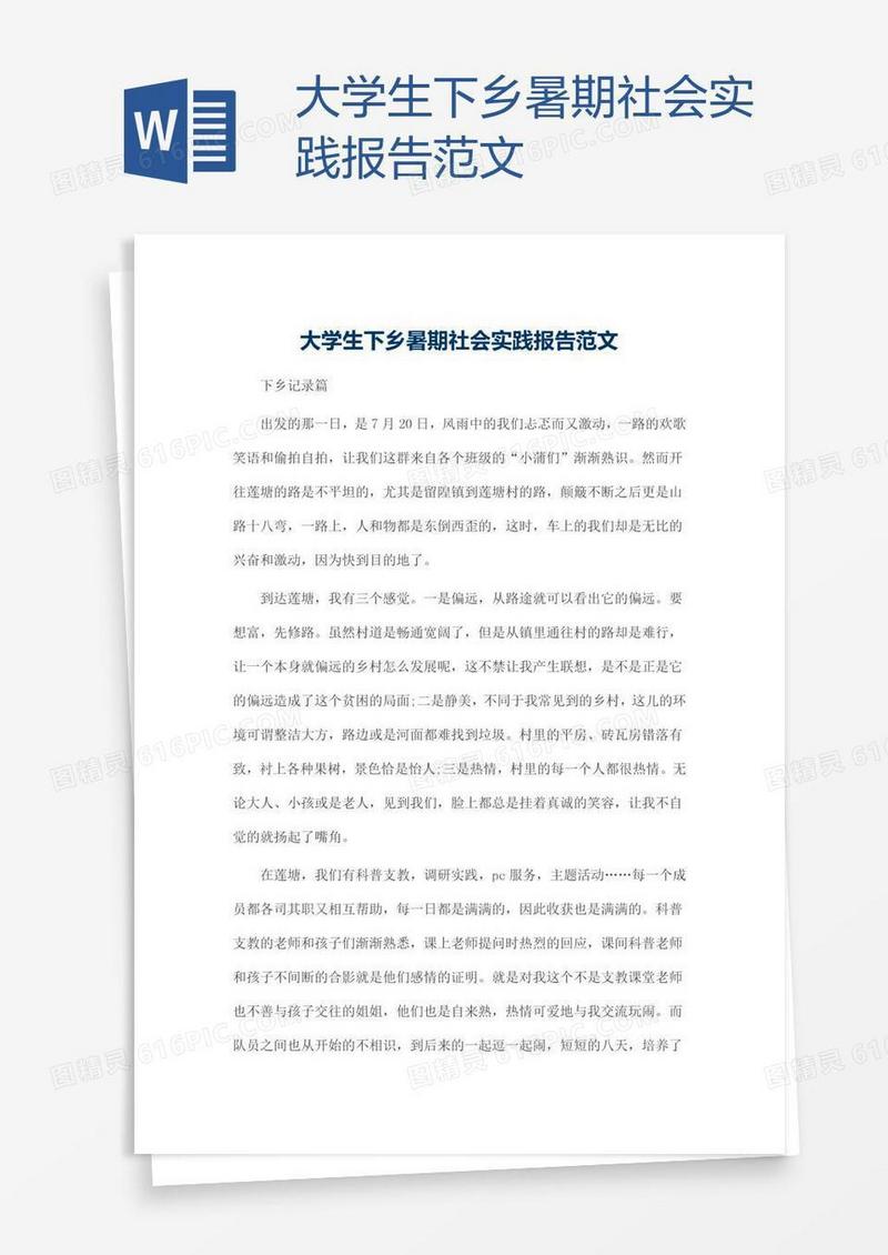 大学生下乡暑期社会实践报告范文