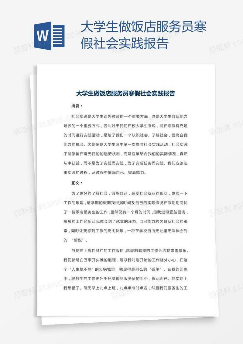 大学生做饭店服务员寒假社会实践报告
