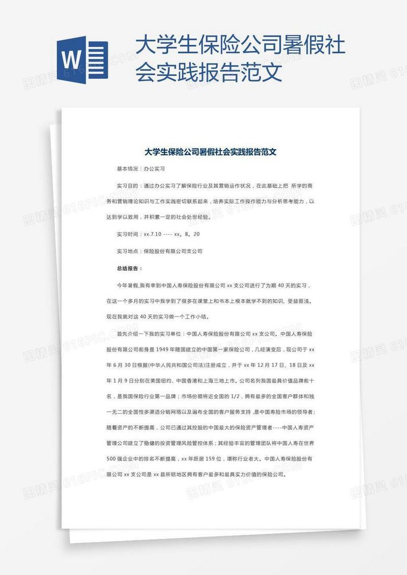 大学生保险公司暑假社会实践报告范文