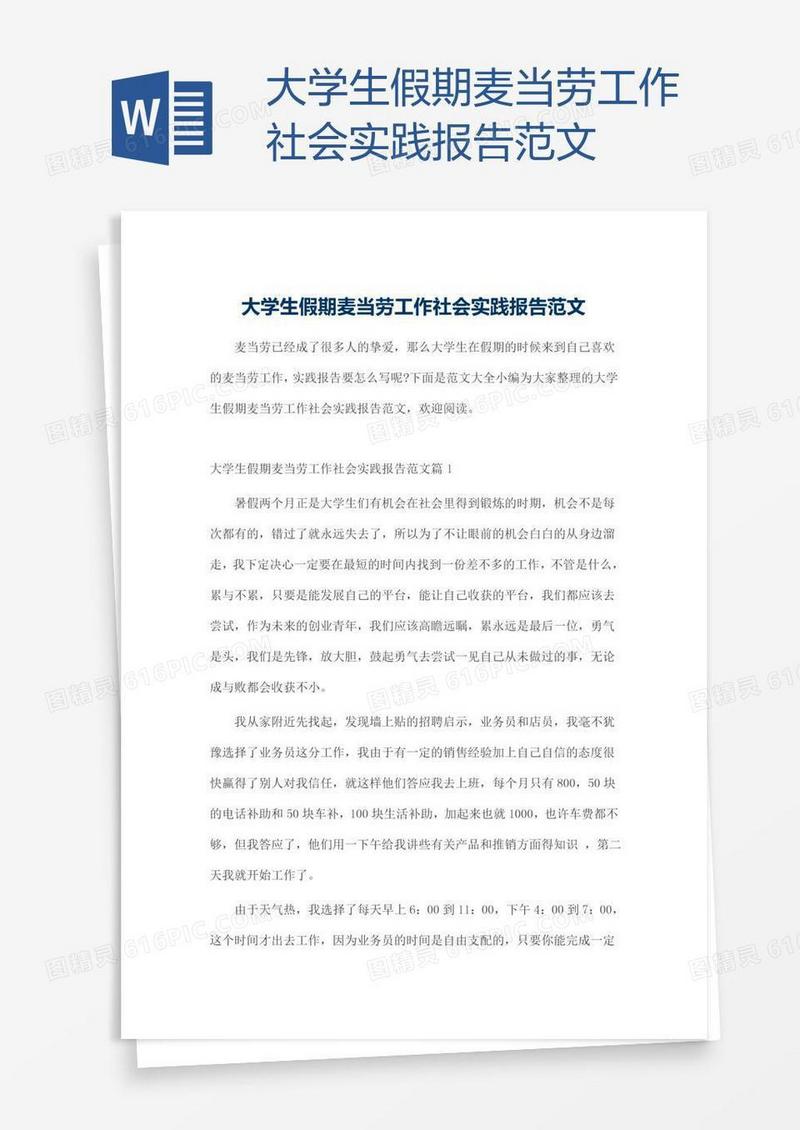 大学生假期麦当劳工作社会实践报告范文