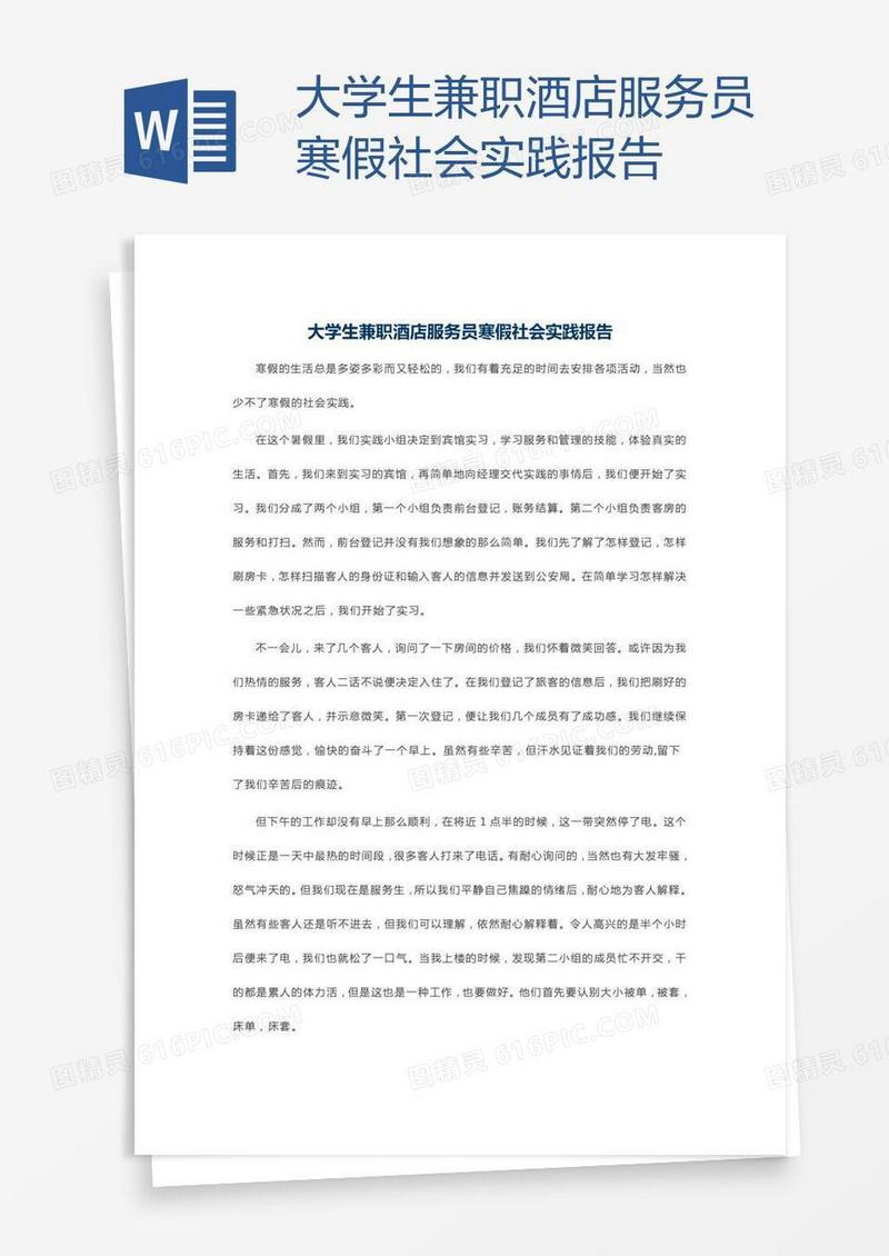 大学生兼职酒店服务员寒假社会实践报告