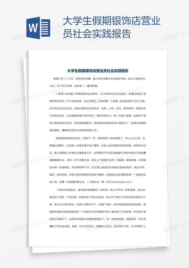 大学生假期银饰店营业员社会实践报告