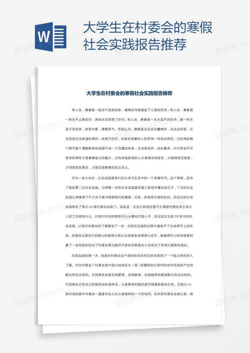 大学生在村委会的寒假社会实践报告推荐