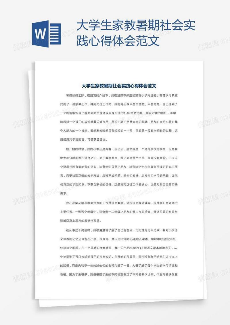 大学生家教暑期社会实践心得体会范文