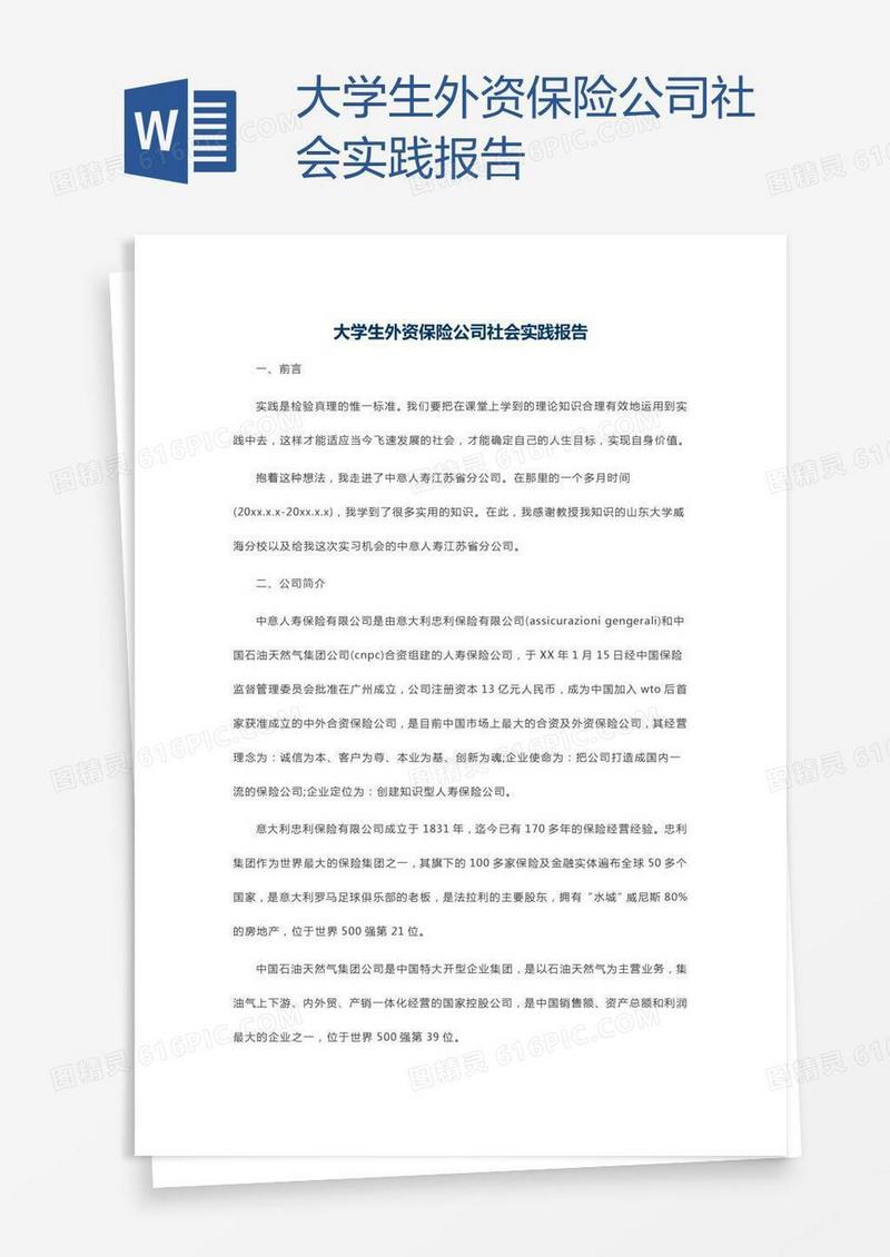 大学生外资保险公司社会实践报告