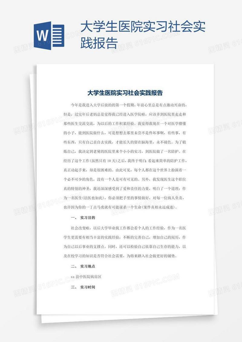 大学生医院实习社会实践报告