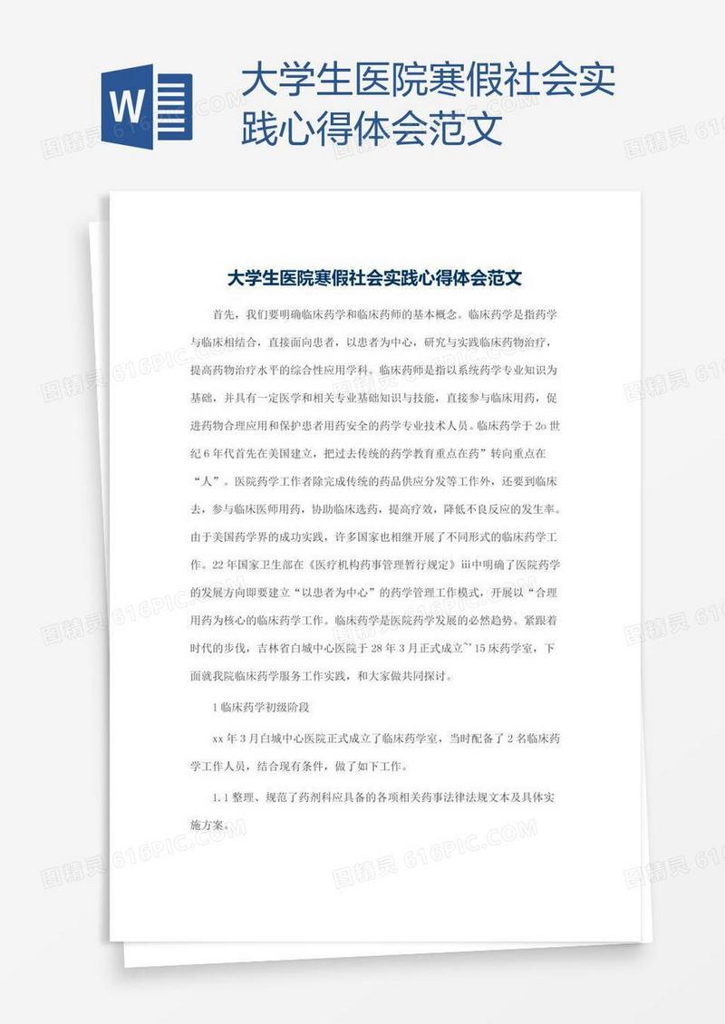 大学生医院寒假社会实践心得体会范文