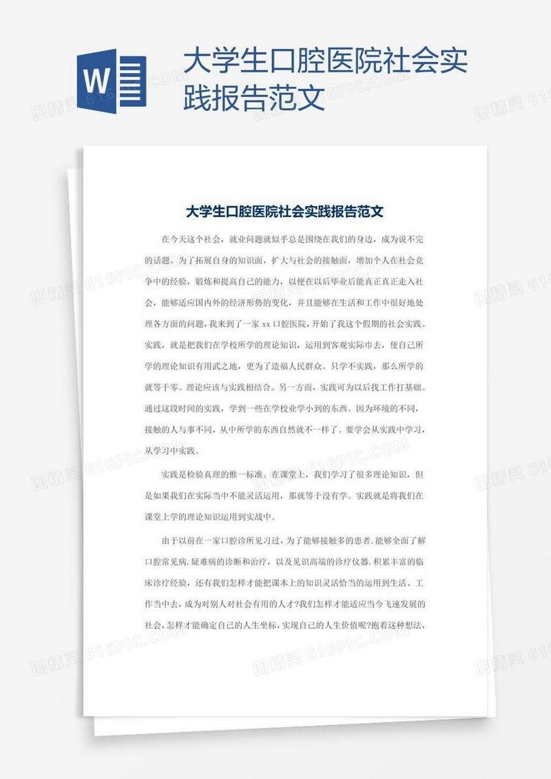 大学生口腔医院社会实践报告范文