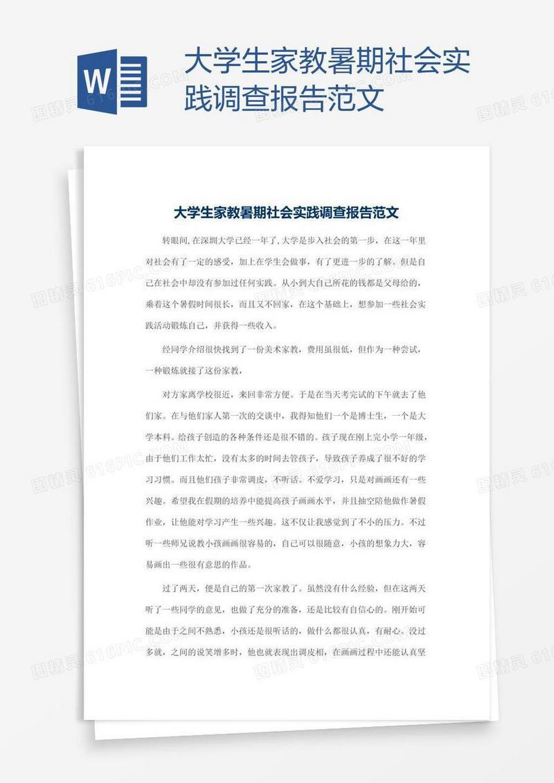 大学生家教暑期社会实践调查报告范文